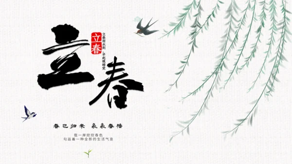 立春杨柳写意通用PPT模板
