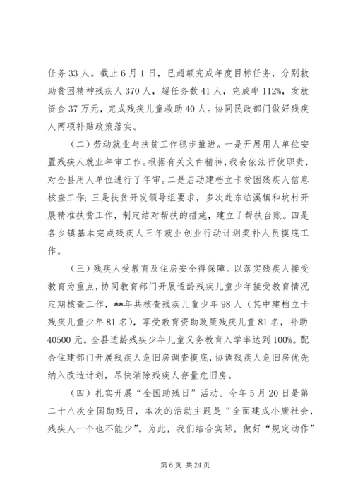 残疾人联合会上半年工作总结及下半年工作计划（五篇）.docx