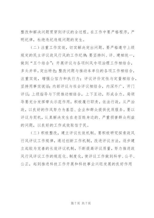 某区科技局某年年民主评议政风行风工作实施方案.docx