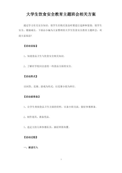 大学生饮食安全教育主题班会相关方案.docx