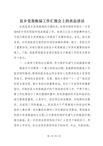 县乡党委换届工作汇报会上的表态讲话.docx