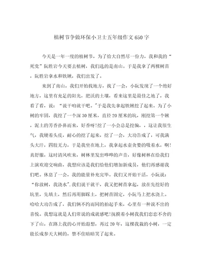 植树节争做环保小卫士五年级作文650字