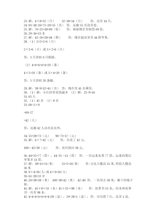 小学二年级数学应用题大全及参考答案【基础题】.docx