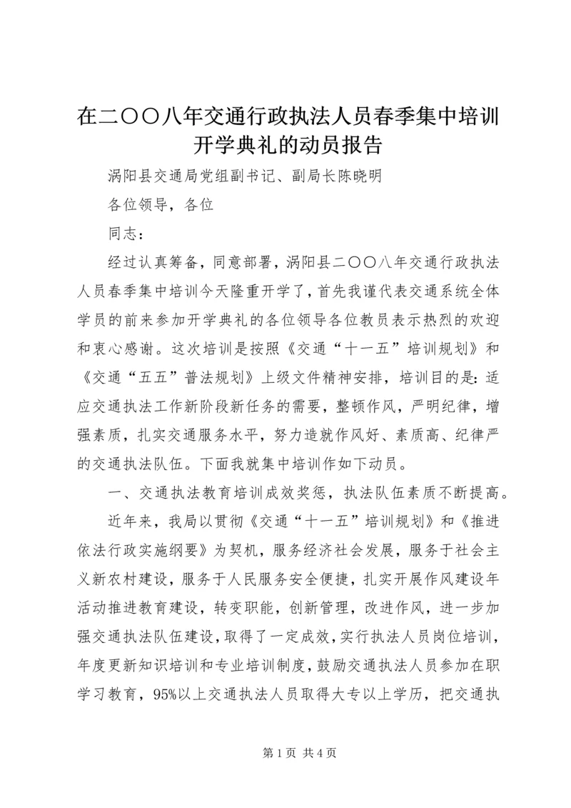 在二○○八年交通行政执法人员春季集中培训开学典礼的动员报告.docx