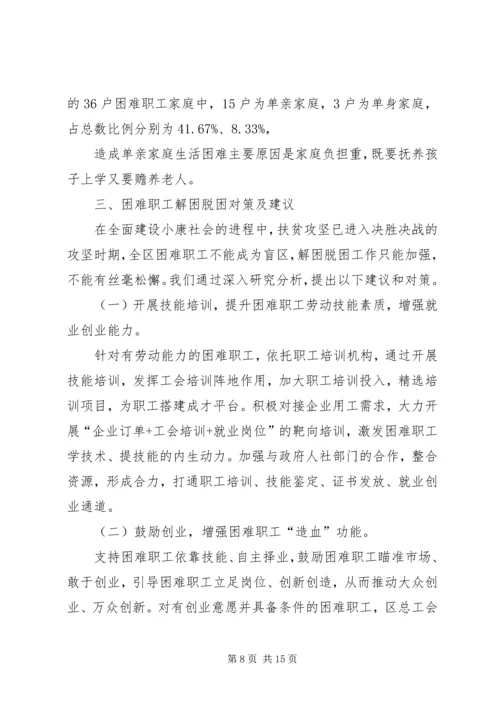 困难职工脱困解困工作情况的调研报告三篇.docx