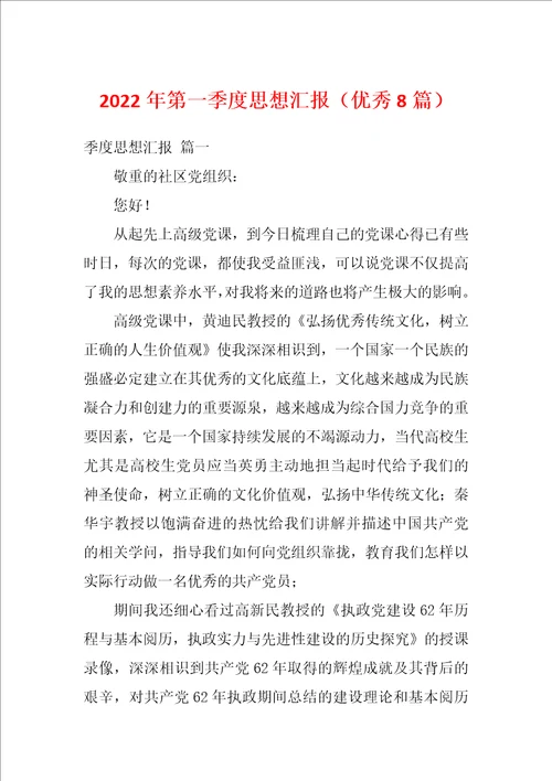 2022年第一季度思想汇报优秀8篇