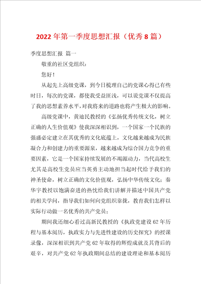 2022年第一季度思想汇报优秀8篇