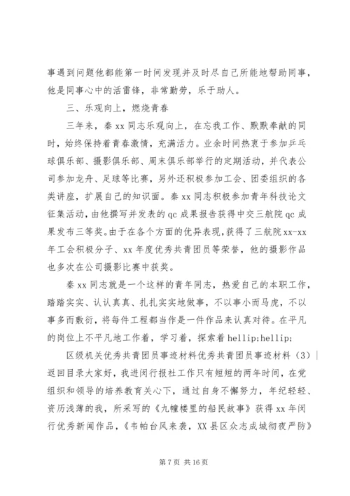 优秀共青团员事迹材料4篇.docx