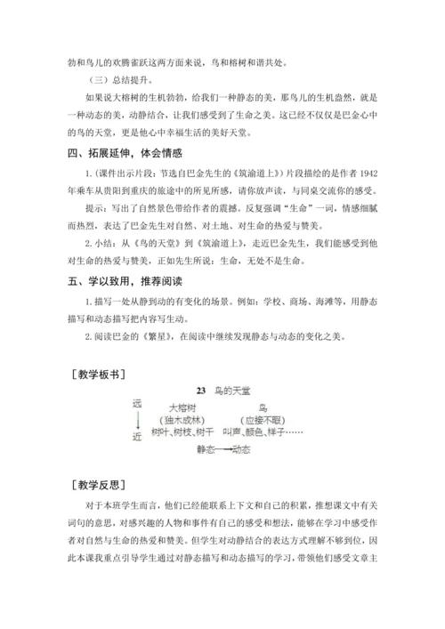 2024年秋五年级上册 23 鸟的天堂（教案与教学反思）
