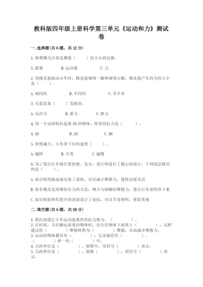 教科版四年级上册科学第三单元《运动和力》测试卷精品（必刷）.docx