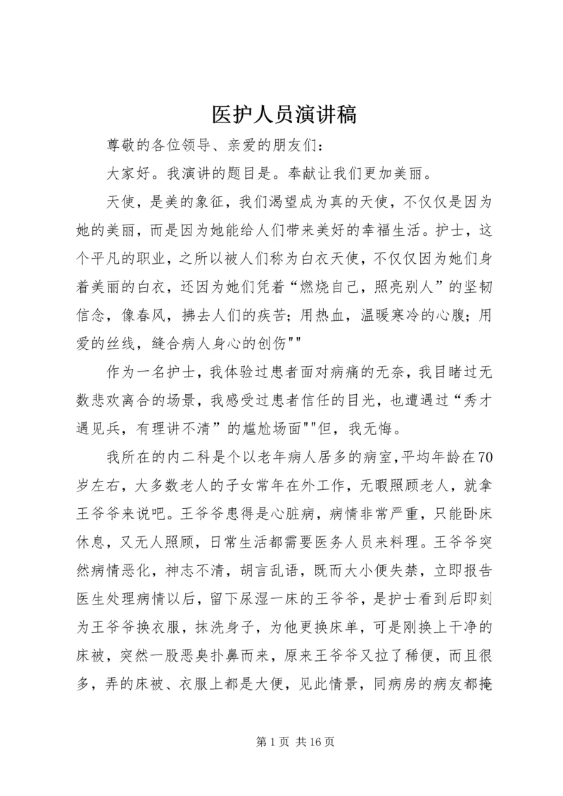 医护人员演讲稿.docx