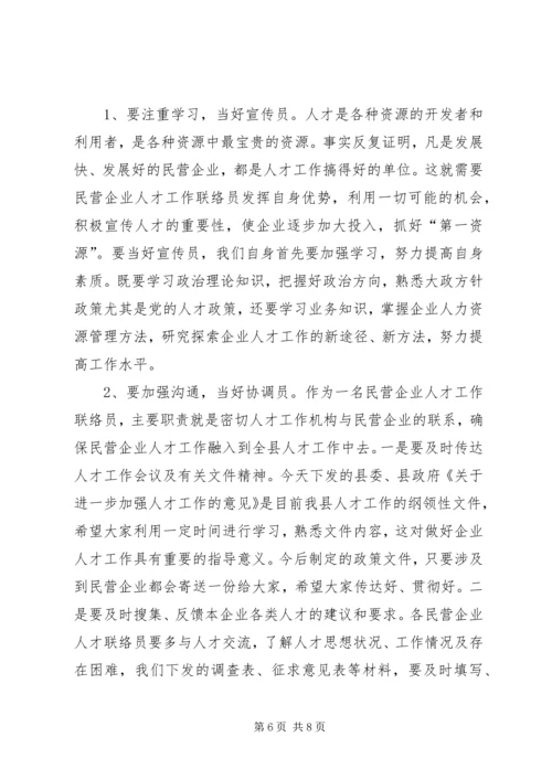 县民营企业人才工作联络员会讲话.docx