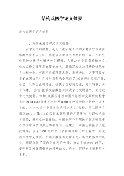 结构式医学论文摘要.docx