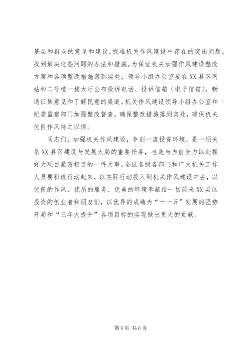 区书记在加强机关作风建设动员大会上的讲话 (5).docx