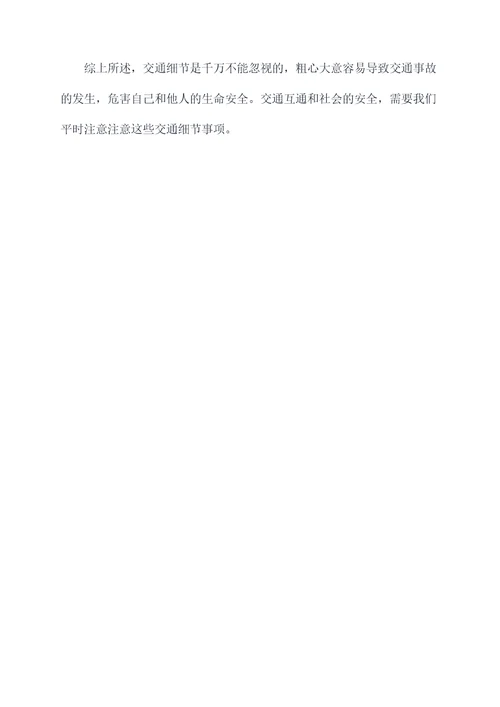交通细节知识点