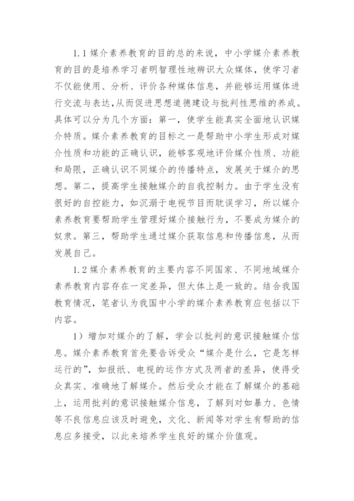 浅谈我国中小学媒介素养教育的实施策略论文.docx