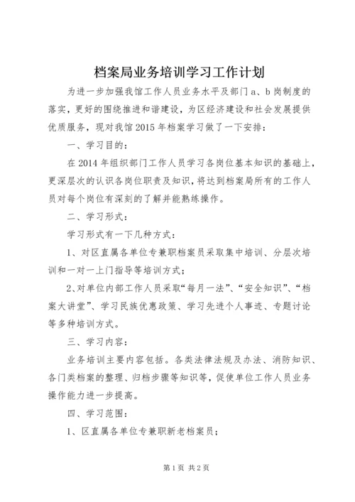 档案局业务培训学习工作计划.docx