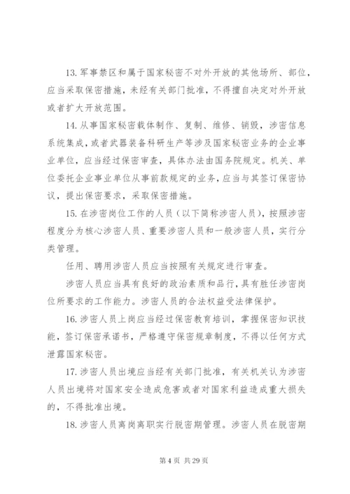 中华人民共和国保守国家秘密法关于保密制度准则.docx