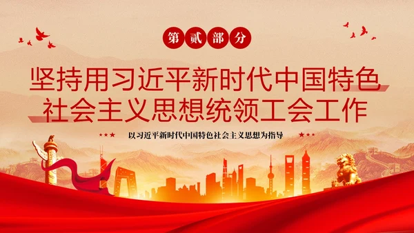 红色复古大气党建党课中国工会第十八次全国代表大会报告PPT职代会