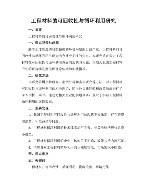 工程材料的可回收性与循环利用研究