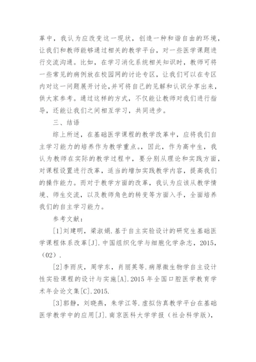基于学生自主学习能力培养论文的基础医学课程教学改革论文.docx
