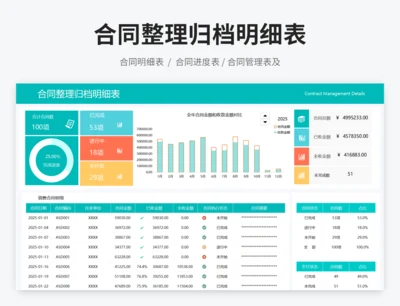 合同整理归档明细表