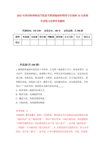 2022年四川阿坝师范学院招考聘用编制外聘用专任教师19人模拟考试练习卷和答案解析第8卷