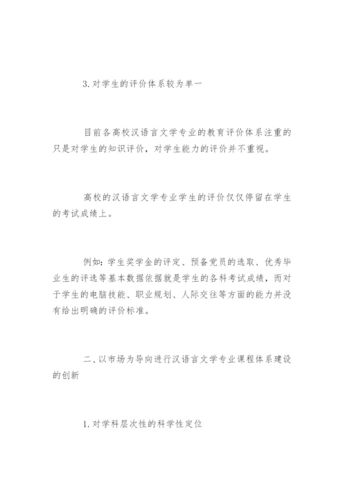 汉语言文学专业毕业论文精选.docx