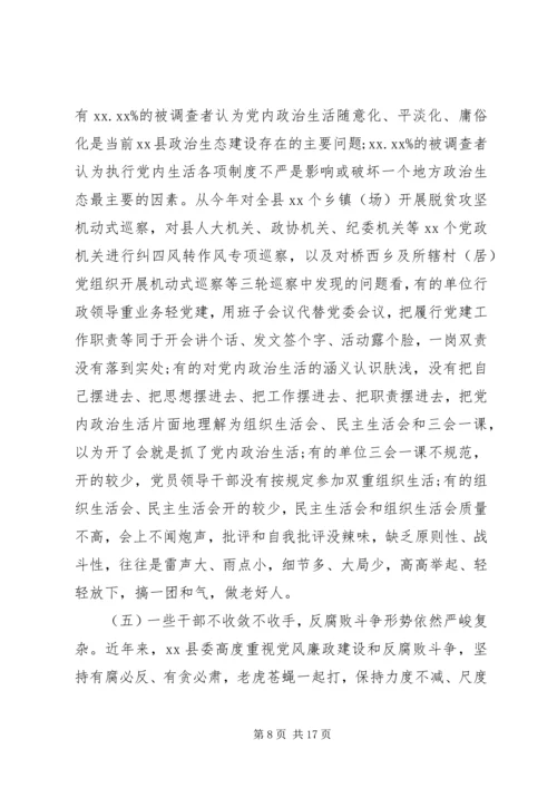 关于县政治生态建设情况的调研报告.docx