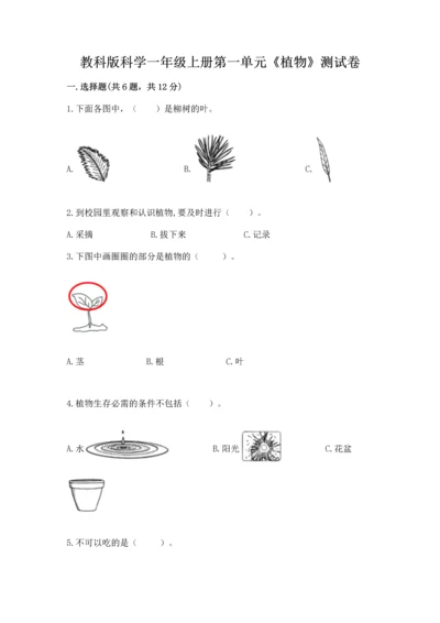 教科版科学一年级上册第一单元《植物》测试卷及答案（精品）.docx