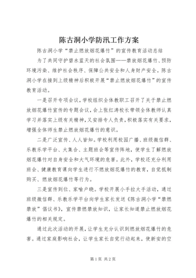 陈古洞小学防汛工作方案 (5).docx