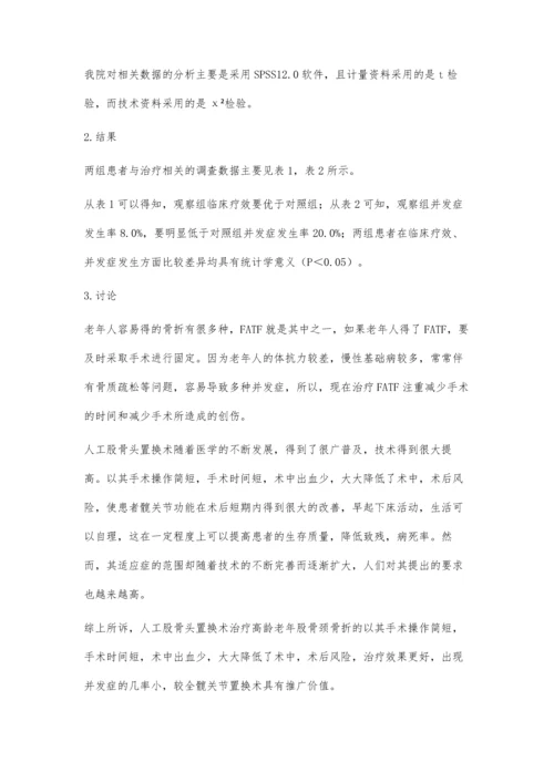 人工股骨头置换治疗高龄老年股骨颈骨折疗效观察.docx