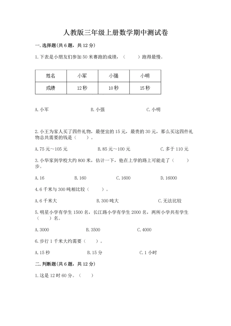 人教版三年级上册数学期中测试卷及参考答案（培优a卷）.docx
