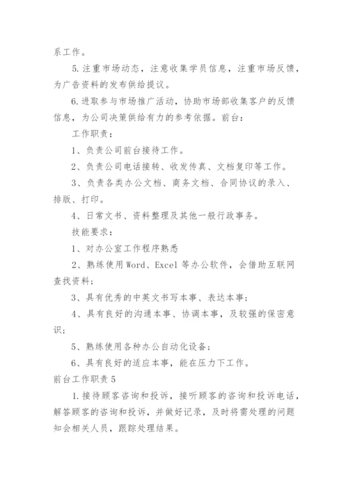 前台工作职责.docx