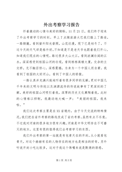 外出考察学习报告 (6).docx