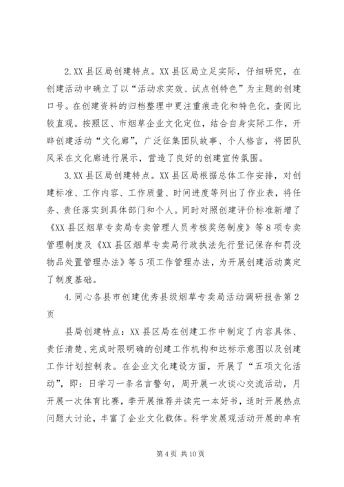 各县市创建优秀县级烟草专卖局活动调研报告.docx