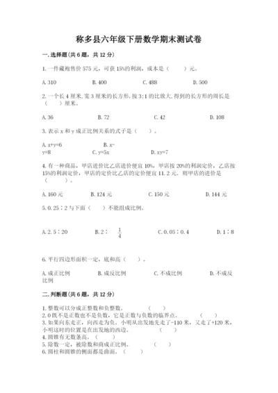 称多县六年级下册数学期末测试卷word版.docx