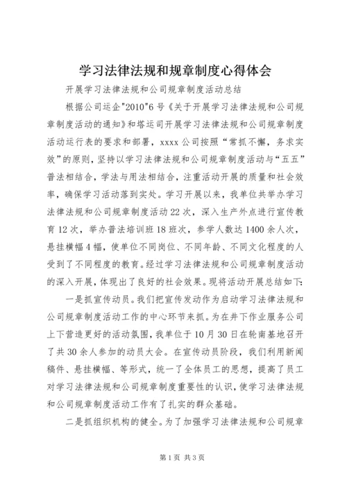 学习法律法规和规章制度心得体会 (2).docx