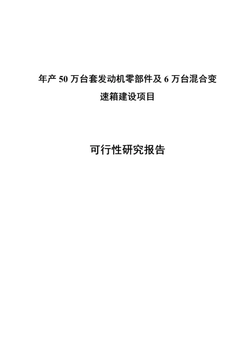 年产50万台套发动机零部件及6万台混合变速箱建设项目可行性研究报告.docx