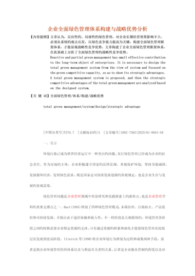 企业全面绿色管理体系构建与战略优势分析.docx