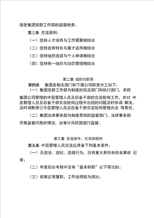 大型国有企业中层管理人员交流轮岗管理办法