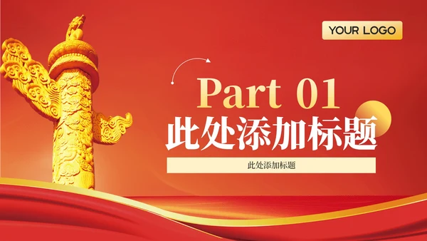 红色政务风年终述职PPT模板_党政机关对外交流与合作成果述职报告PPT模板