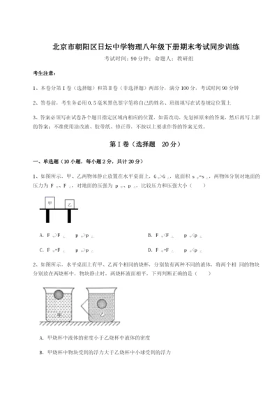 强化训练北京市朝阳区日坛中学物理八年级下册期末考试同步训练试题（含解析）.docx