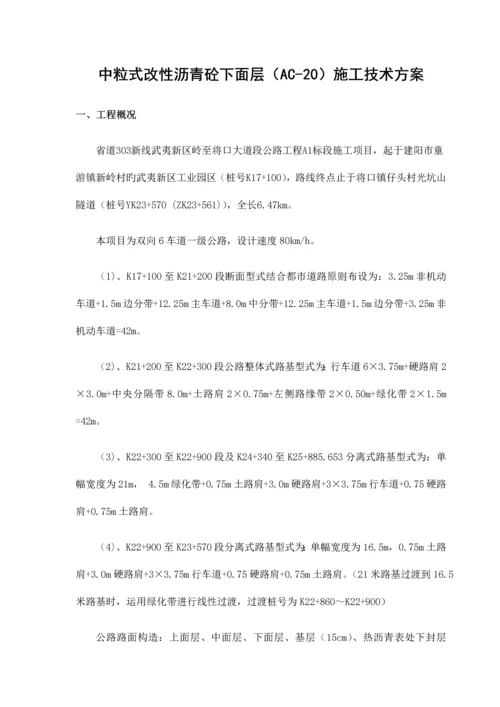 中粒式改性沥青砼下面层施工技术方案.docx