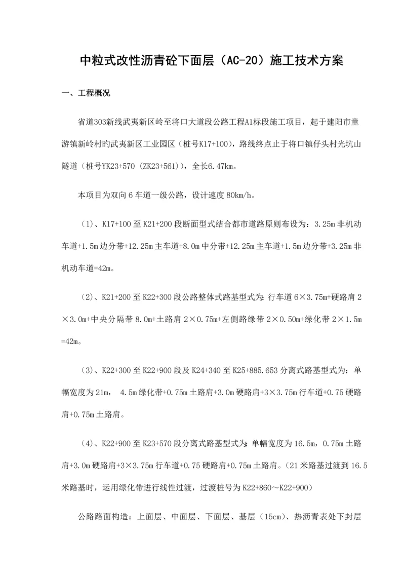 中粒式改性沥青砼下面层施工技术方案.docx