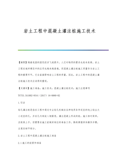 岩土工程中混凝土灌注桩施工技术.docx