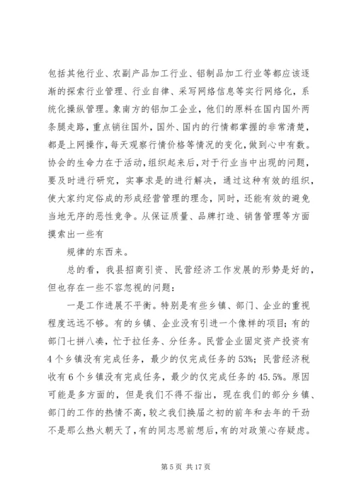 在招商引资民营经济工作会议上的汇报 (5).docx