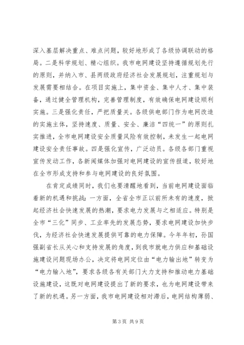 副书记在电网建设部署会讲话.docx