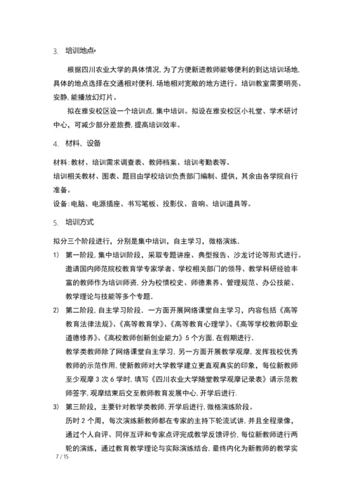 四川农业大学新进教师培训方案.docx