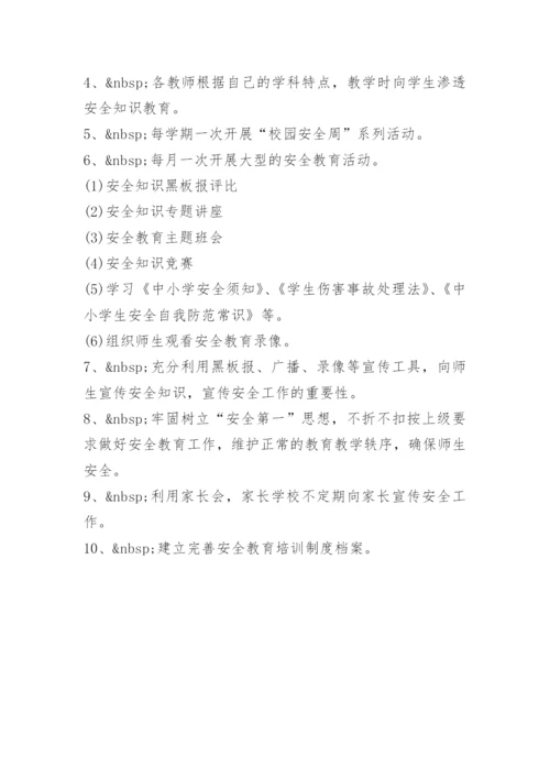 学校安全宣传教育制度.docx